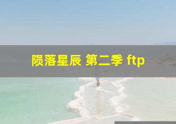 陨落星辰 第二季 ftp